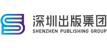 深圳出版集團